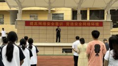 网络安全知识深植于青少年心中筑牢网络安全防护网